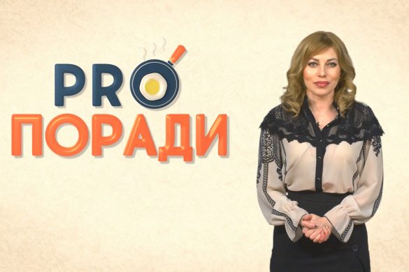 Pro поради 01.04.2019