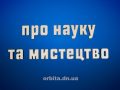 Знай більше про науку та мистецтво