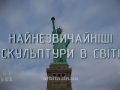 Знай більше цікавих фактів про найнезвичайніші скульптури в світі