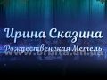 Ирина Сказина "Рождественская Метель" Телеверсия