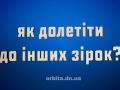 Як долетіти до інших зірок?
