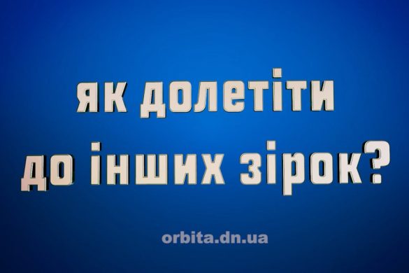 Як долетіти до інших зірок?