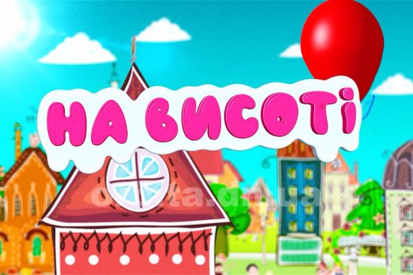 На висоті