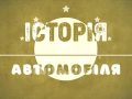 Історія автомобілів
