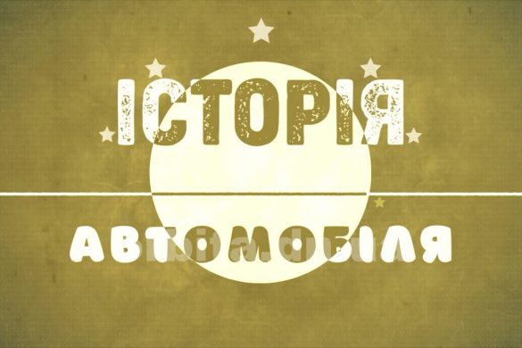 Історія автомобілів