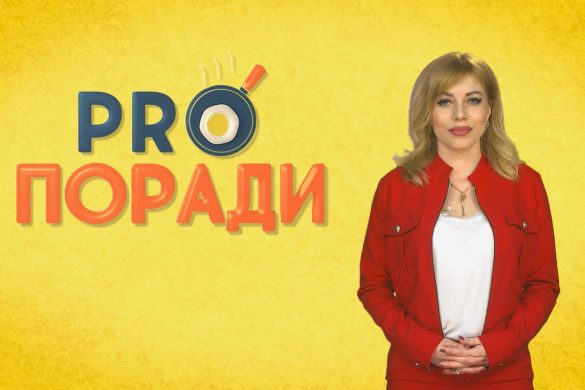 Pro поради 20.05.2019