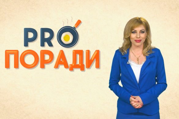 Pro поради 27.05.2019