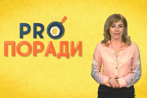 Pro поради 06.05.2019