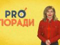 Pro поради 29.04.2019