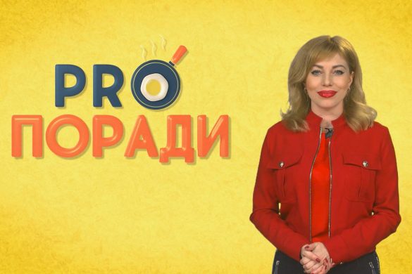 Pro поради 29.04.2019