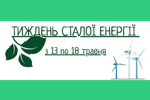 У Покровську стартував Тиждень сталої енергії