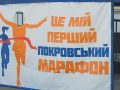 Перший Покровський марафон: про реєстрацію та перекриття доріг