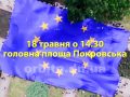 Запрошуємо на феєричний День Європи у Покровськ
