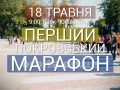 Перший Покровський марафон: увага, шикуйсь, на старт!