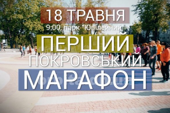 Перший Покровський марафон: увага, шикуйсь, на старт!
