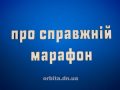 Знай більше про справжній марафон