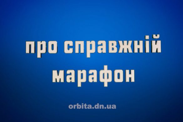Знай більше про справжній марафон