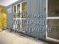 Знай більше цікавих фактів про незвичайні конструкції з контейнерів