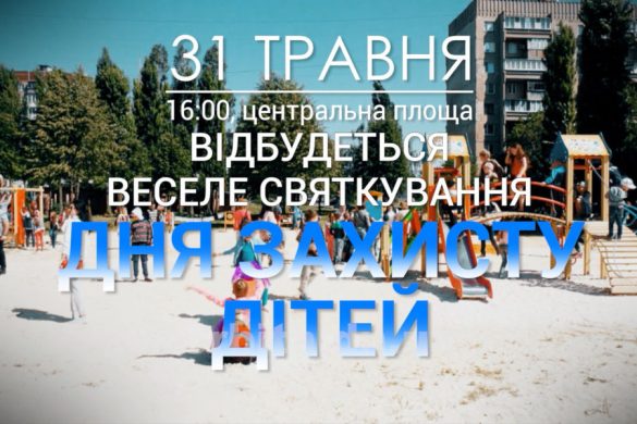 Запрошуємо на святкування Дня захисту дітей