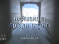 Знай більше цікавих фактів про найшвидші поїзди в світі