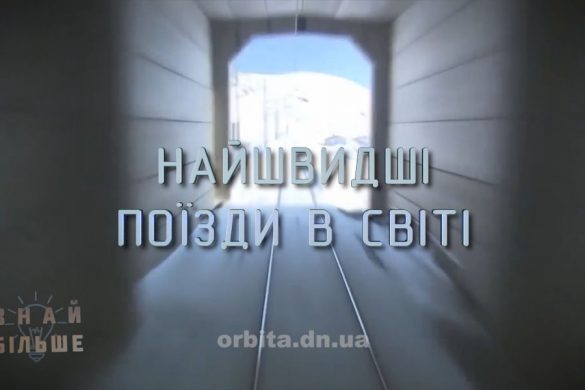 Знай більше цікавих фактів про найшвидші поїзди в світі