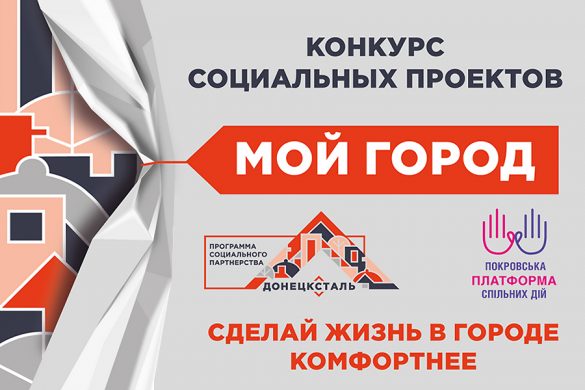 Два миллиона на развитие громад: «Донецксталь» проводит конкурс социальных проектов в Покровске и Мирнограде