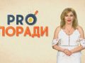 Pro поради 03.05.2019