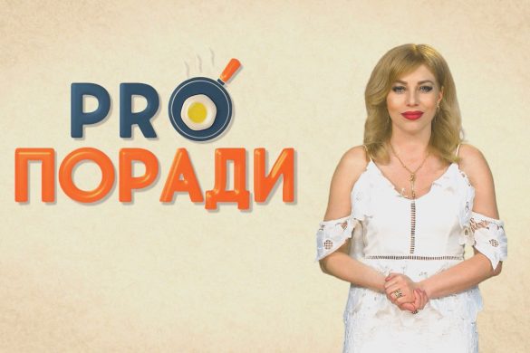 Pro поради 03.05.2019