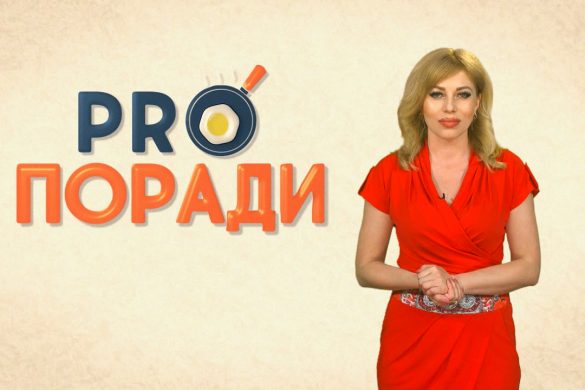Pro поради 10.06.2019