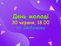 День молоді-2019: які сюрпризи чекають на покровчан?