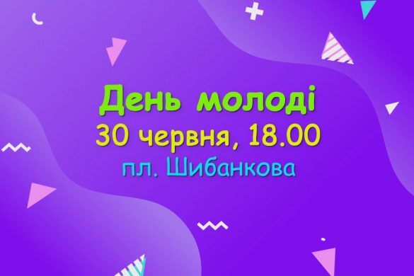 День молоді-2019: які сюрпризи чекають на покровчан?