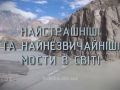 Знай більше цікавих фактів про найстрашніші та найнезвичайніші мости