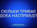 Скільки триває доба насправді?