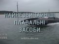 Знай більше цікавих фактів про найнезвичайніші плавальні засоби