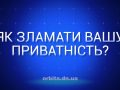 Знай більше про те, як зламати вашу приватність