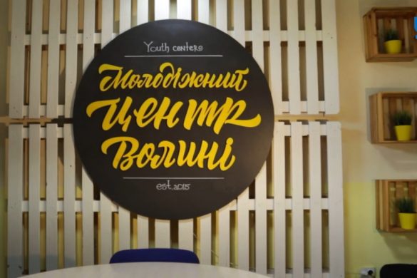 Молодіжний центр Волині