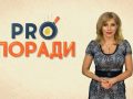 Pro поради 29.07.2019