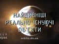 Знай Більше цікавих фактів про найдивніші реально існуючі об'єкти