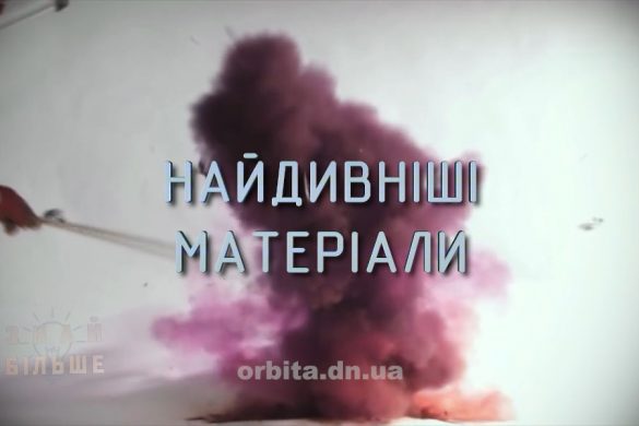 Знай більше цікавих фактів про найдивніші матеріали