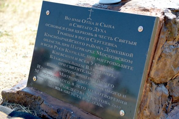 В Сергеевке Покровского района заложен памятный камень на месте будущего строительства храма