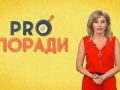 «Pro поради» 12.08.2019