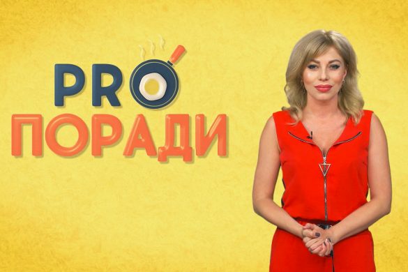«Pro поради» 12.08.2019