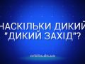 Наскільки дикий "Дикий захід"?