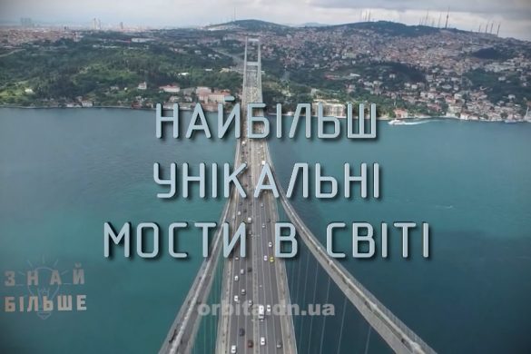 Знай більше цікавих фактів про найбільш унікальні мости в світі