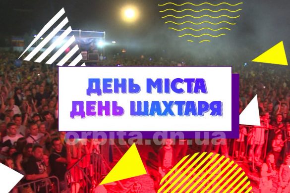 Запрошуємо в  Мирноград на святкування Дня міста та Дня шахтаря