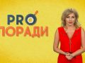 Pro поради 02.09.2019