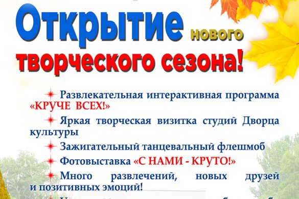 27 сентября Дворец культуры ШУ «Покровское» приглашает на открытие творческого сезона