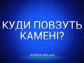 Знай більше: куди повзуть камені?