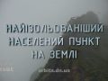 Знай більше цікавих фактів про найізольованіший населений пункт на Землі