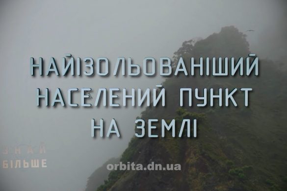 Знай більше цікавих фактів про найізольованіший населений пункт на Землі